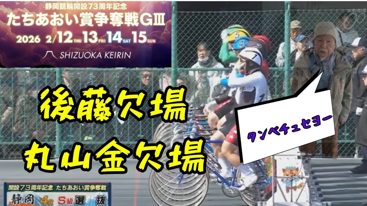 静岡記念決勝【後藤欠場・丸山も欠場】たちあおい賞争奪戦2026年2月15日