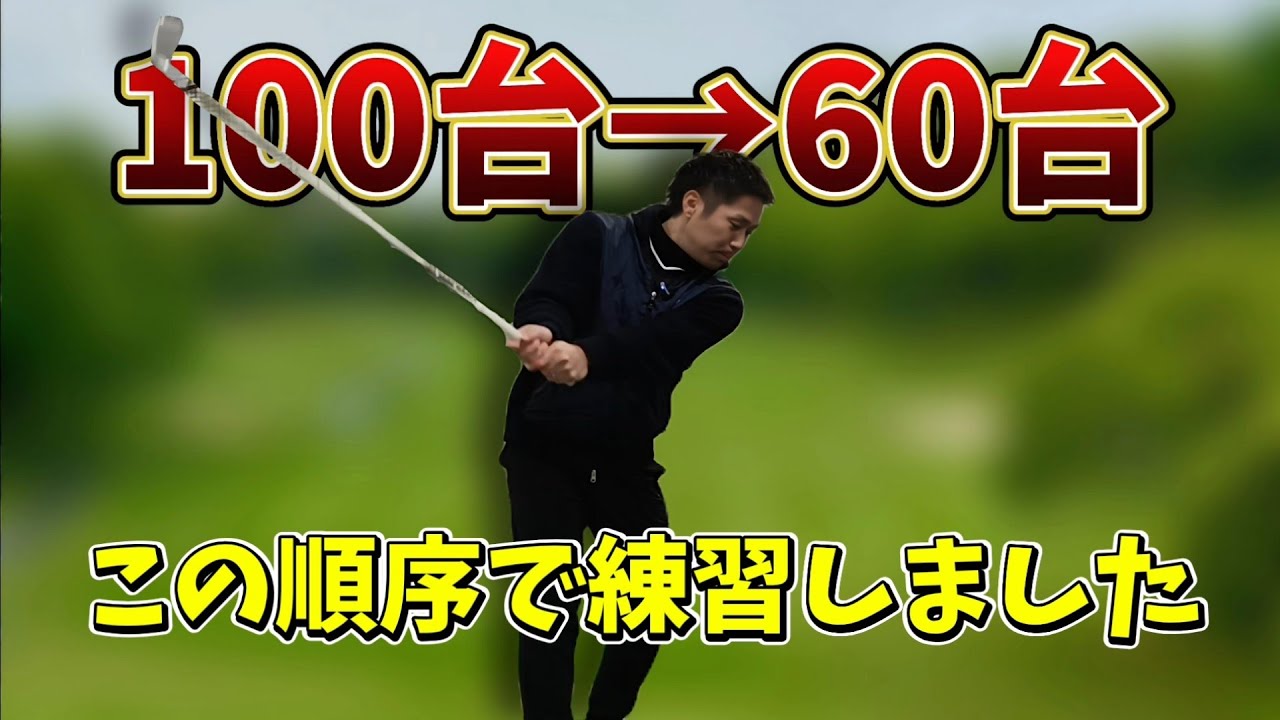 私が100台→60台になった順序をご紹介します！それぞれのレベルで必要な練習方法とスイングの変化。