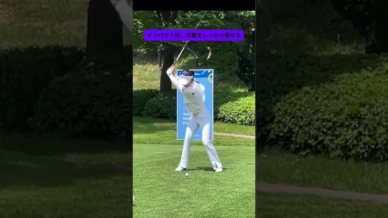 インパクト後に流れる体重が飛距離を生む:/ユ・ヒョンジュ選手 #ゴルフレッスン #スイングトップ #スローモーション #ゴルフ #ゴルフ女子