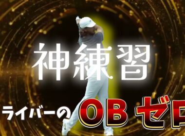 ドライバーOBゼロでラウンドする方法、すぐできます!