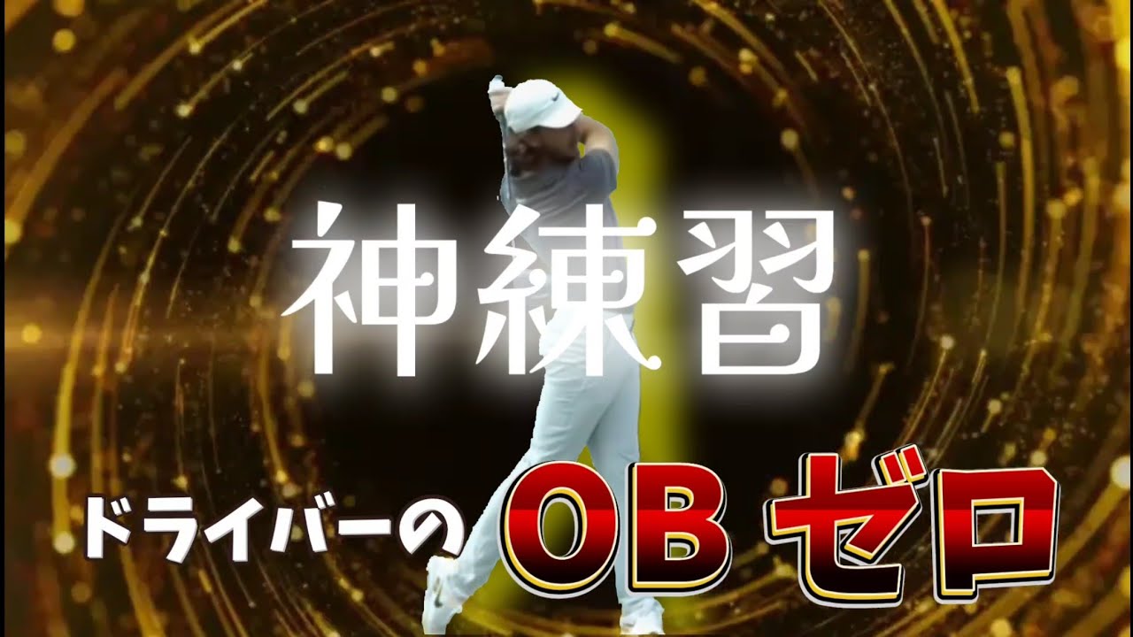 ドライバーOBゼロでラウンドする方法、すぐできます!