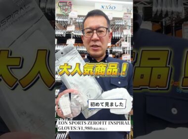 #12 ガチゴルファー店長が本音で推す！今週のお宝ギア【ZERO FIT インスパイラルグローブ】