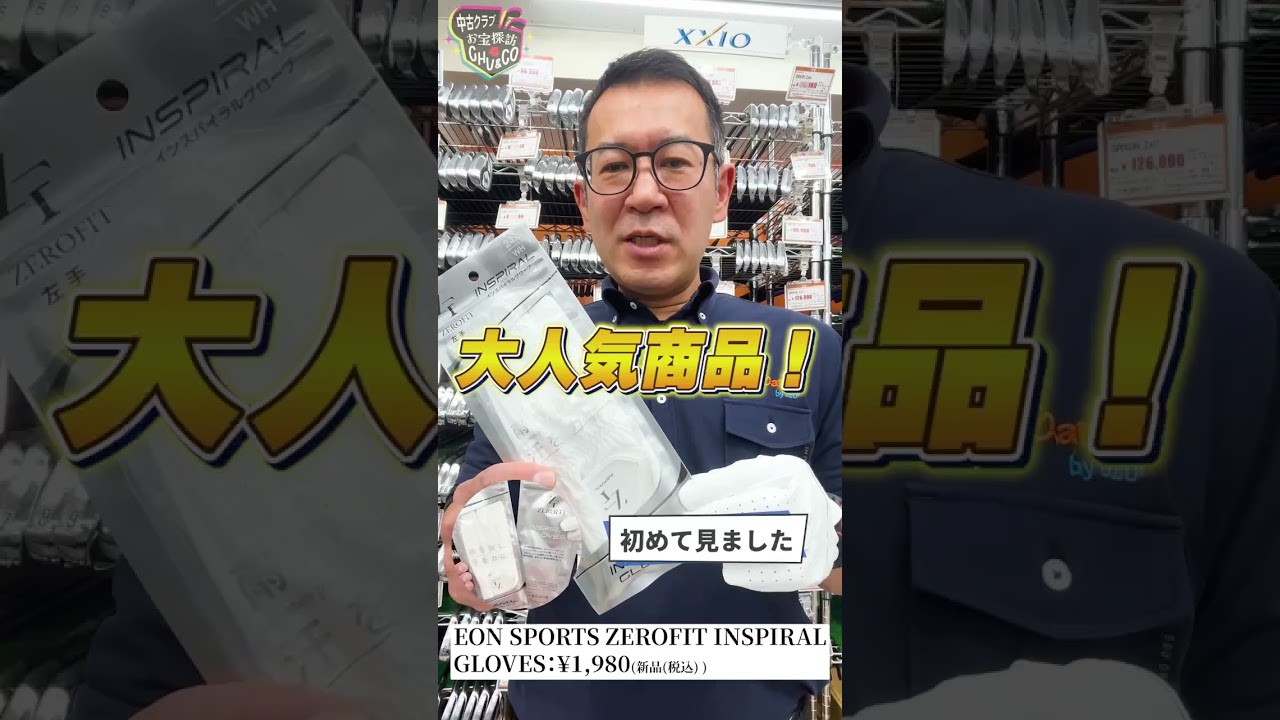 #12 ガチゴルファー店長が本音で推す！今週のお宝ギア【ZERO FIT インスパイラルグローブ】