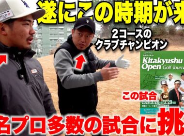 【ご報告】今年もあの有名プロが出場する試合にクラチャン２冠のトップアマと挑戦することにしました。