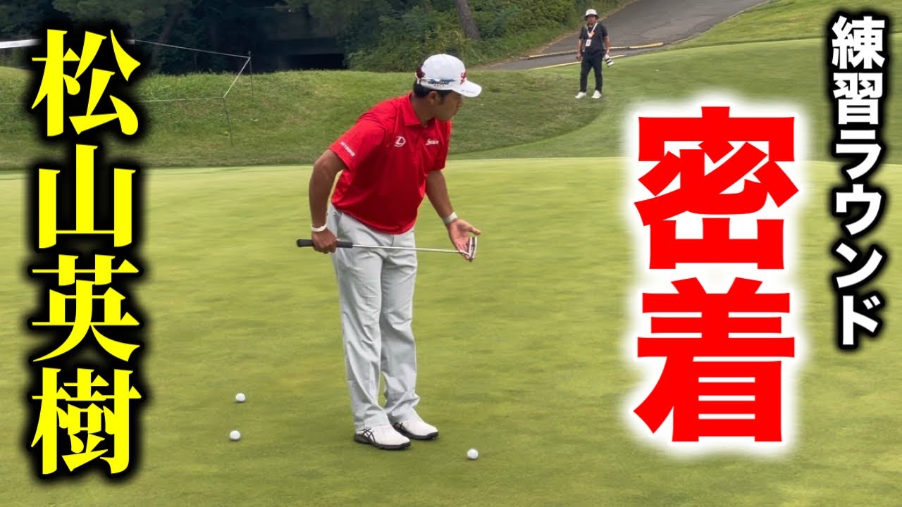 神ショット連発！松山英樹の練習ラウンドに密着【編集版】