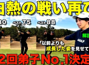 【対決】ゴルフは技術だけじゃない！スコアアップに必要な事が詰まってます！弟子達の激闘をお楽しみください！