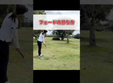 フェードの打ち方 #shorts #ゴルフ #ゴルフレッスン #ゴルフスイング #ゴルフ初心者 #ゴルフ練習 #ゴルフ動画 #golf #golfswing