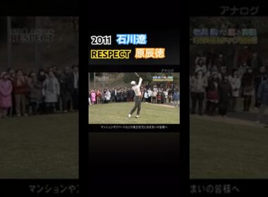 2011 石川遼スペシャルRESPECT 原辰徳 #ゴルフ #golf #石川遼 #原辰徳