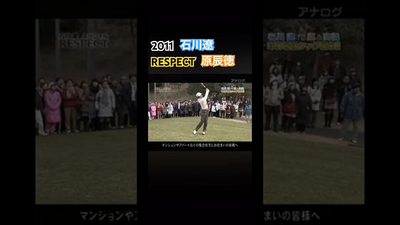 2011 石川遼スペシャルRESPECT 原辰徳 #ゴルフ #golf #石川遼 #原辰徳