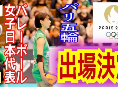 【バレーボール】日本代表女子パリ五輪出場決定㊗️ＪＴ和田由紀子、林琴奈、田中瑞稀、🇺🇸アンドレアドルーズ、久光  西村弥菜美、埼玉 岩崎こよみ、黒後愛、山岸あかね、デンソー 🇧🇷ロザマリアモンチベレル