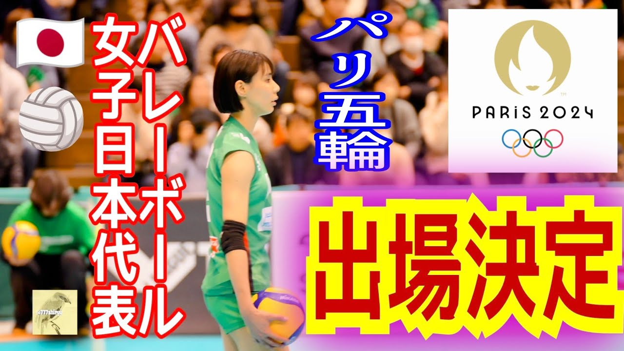 【バレーボール】日本代表女子パリ五輪出場決定㊗️ＪＴ和田由紀子、林琴奈、田中瑞稀、🇺🇸アンドレアドルーズ、久光  西村弥菜美、埼玉 岩崎こよみ、黒後愛、山岸あかね、デンソー 🇧🇷ロザマリアモンチベレル