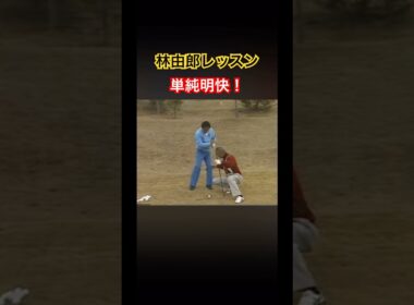 林由郎プロレッスン✨単純明快❗️リアルレッスン #ゴルフ #golf #林由郎