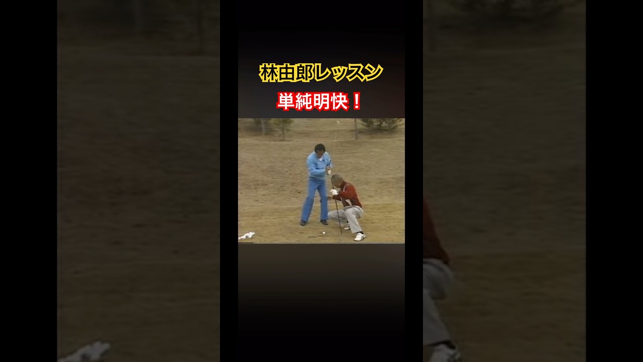 林由郎プロレッスン✨単純明快❗️リアルレッスン #ゴルフ #golf #林由郎