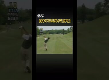 1999日本プロゴルフ選手権　田中秀道プロ　尾崎直道プロ #ゴルフ #golf #田中秀道 #尾崎直道