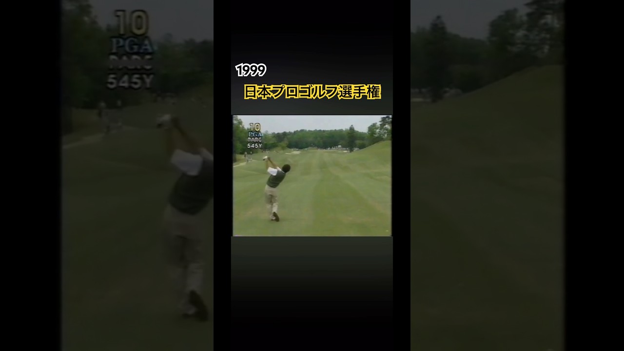 1999日本プロゴルフ選手権　田中秀道プロ　尾崎直道プロ #ゴルフ #golf #田中秀道 #尾崎直道