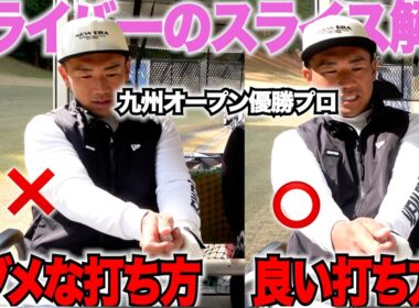 【ドライバー】九州オープン優勝の男子プロのドライバーが上達する方法をレッスンしてもらった