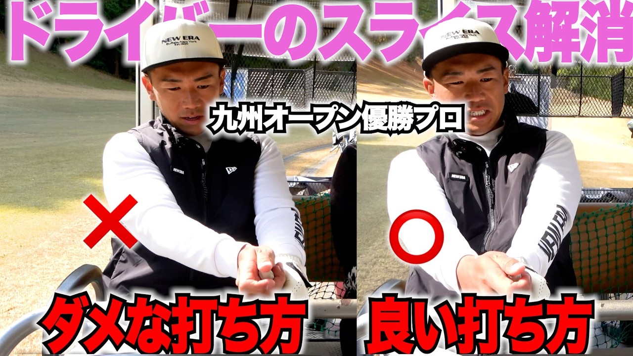 【ドライバー】九州オープン優勝の男子プロのドライバーが上達する方法をレッスンしてもらった