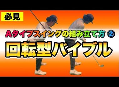 【保存版】ダウンスイングは前半と後半に分けて考える！やることはシンプルに！テキスト②