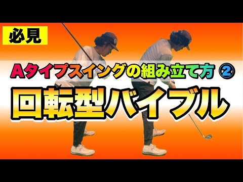 【保存版】ダウンスイングは前半と後半に分けて考える！やることはシンプルに！テキスト②