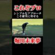 これぞプロの技｜堀川未来夢