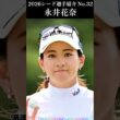 【女子プロゴルフ】2026シード選手紹介 No.32／永井花奈