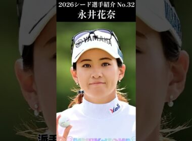 【女子プロゴルフ】2026シード選手紹介 No.32／永井花奈