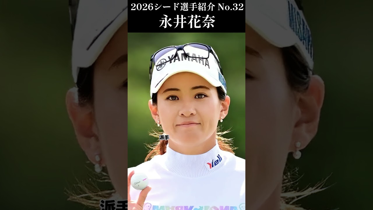【女子プロゴルフ】2026シード選手紹介 No.32／永井花奈