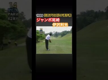 1999 日本プロゴルフ選手権 ジャンボ尾崎プロ 伊沢利光プロ #ゴルフ #golf #ジャンボ尾崎