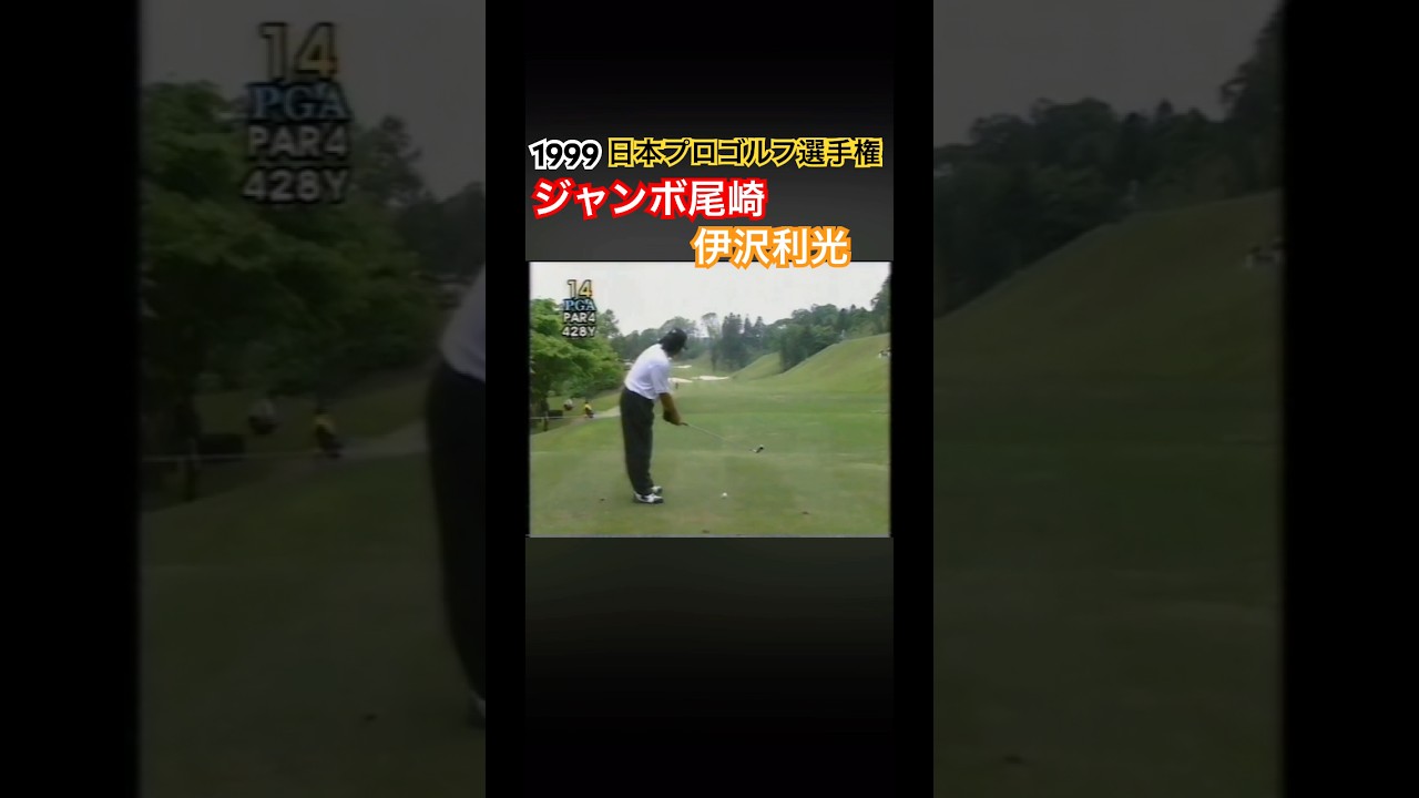 1999 日本プロゴルフ選手権 ジャンボ尾崎プロ 伊沢利光プロ #ゴルフ #golf #ジャンボ尾崎