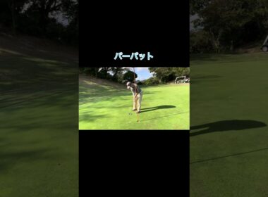乗ったのに負ける奴 #ゴルフ #ゴルフラウンド動画 #ゴルフスイング #golf