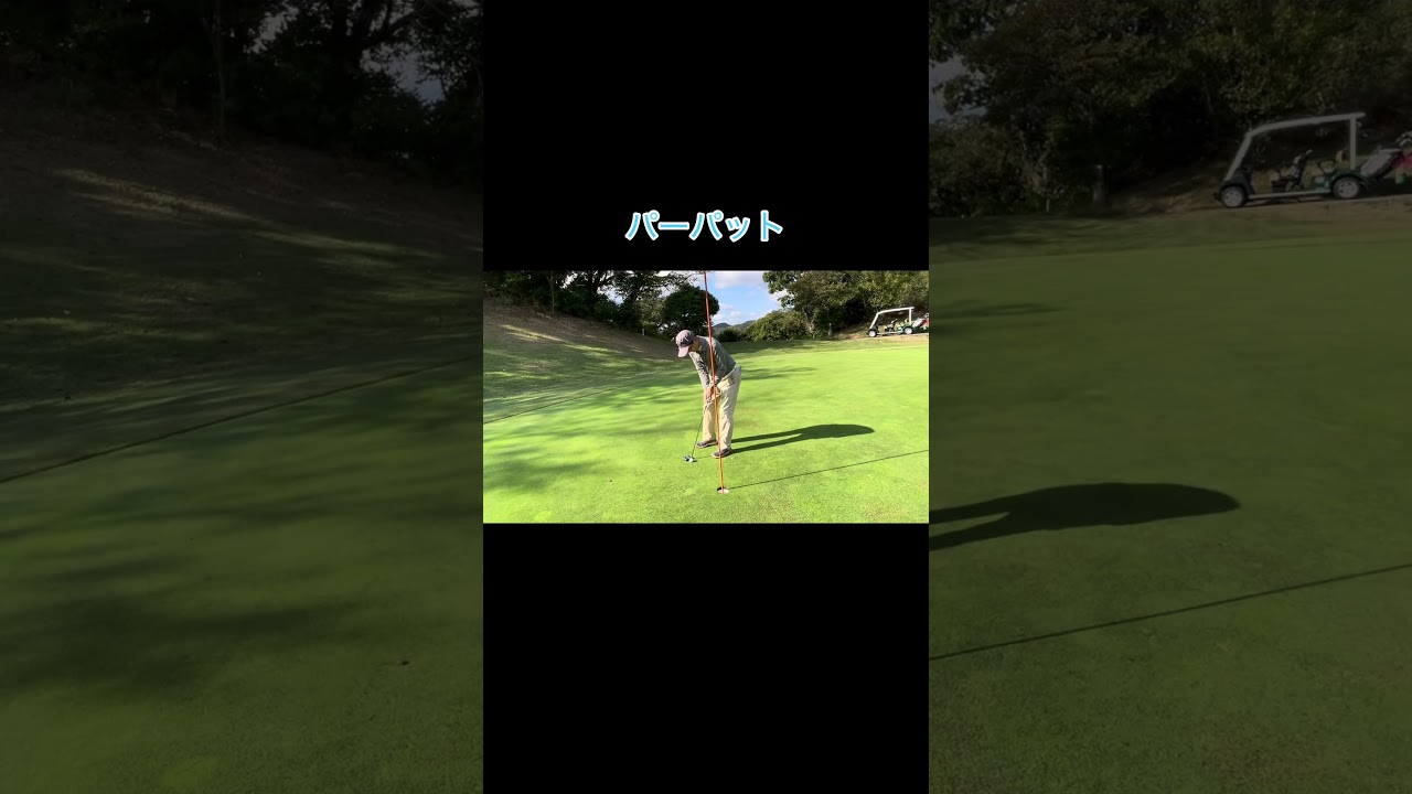 乗ったのに負ける奴 #ゴルフ #ゴルフラウンド動画 #ゴルフスイング #golf