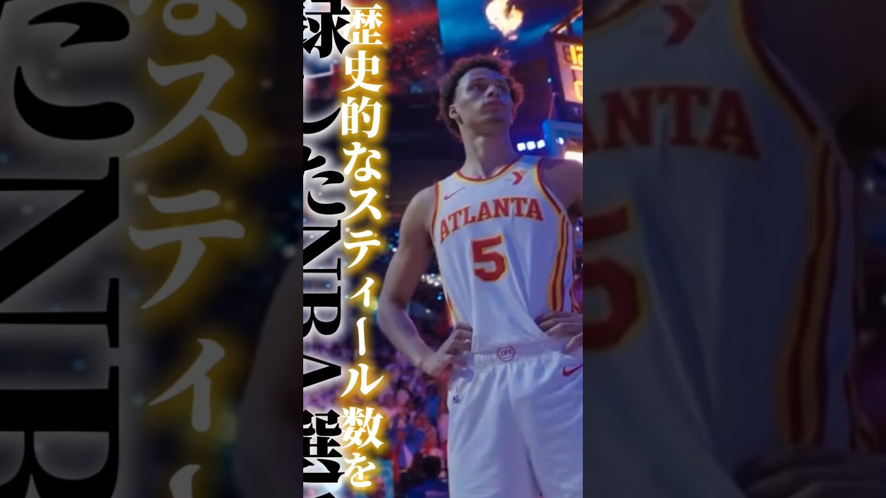 ジョーダンに匹敵する男【ダイソン･ダニエルズ】1分紹介#クーズ男 #nba #アトランタホークス#ダイソンダニエルズ#トレイヤング