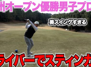 【衝撃】ドライバーショットが自由自在の謎のおもしろ男子プロが凄すぎた