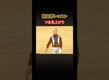 林由郎プロレッスン✨つま先上がりの打ち方 #ゴルフ #golf #林由郎