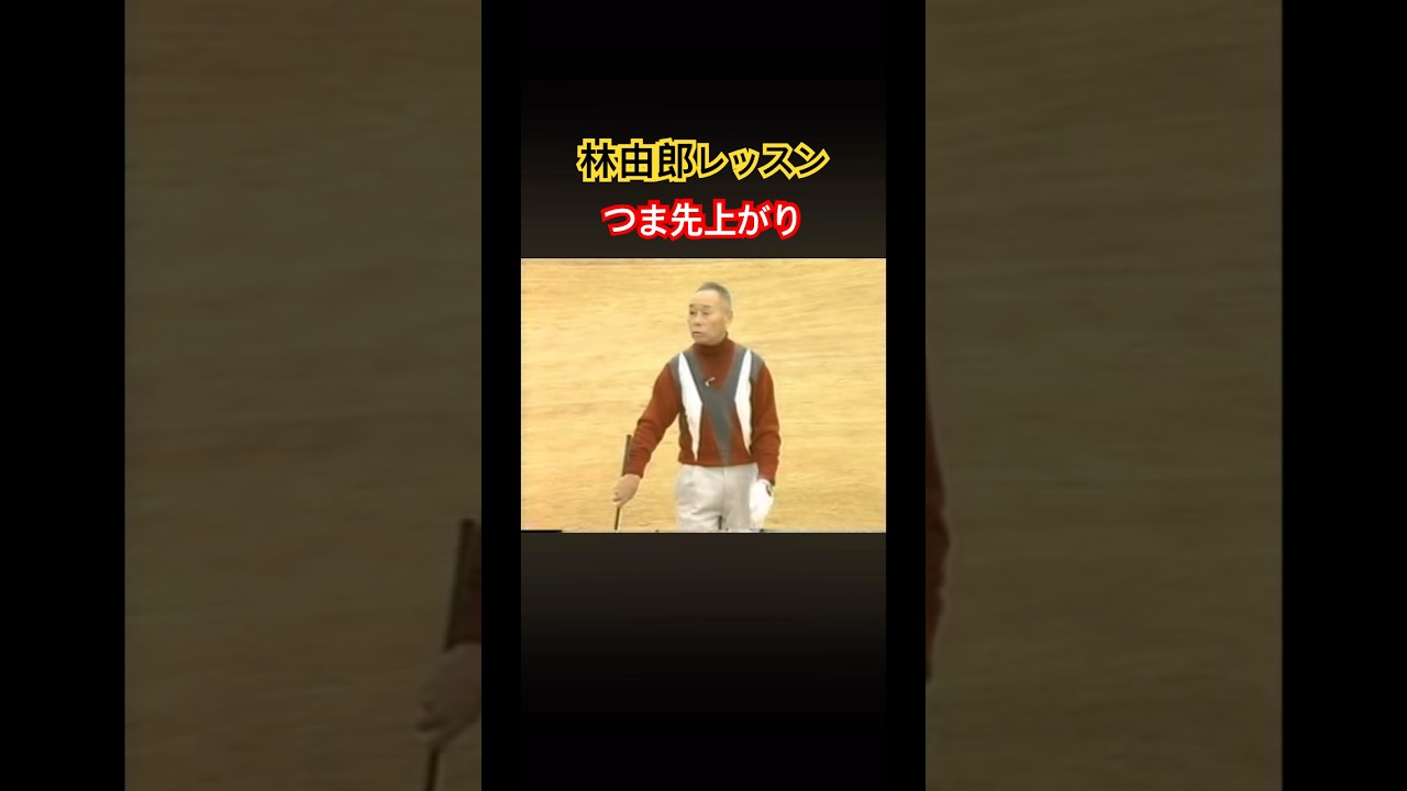 林由郎プロレッスン✨つま先上がりの打ち方 #ゴルフ #golf #林由郎