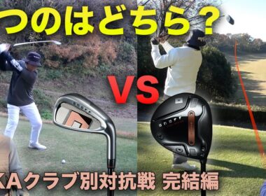 勝つのはアイアン？ドライバー？　両方プレゼント？　完結編 2026 ONOFF AKA クラブ別対抗戦  当てたら豪華視聴者プレゼント アイアン VS UT VS FW VS ドライバー