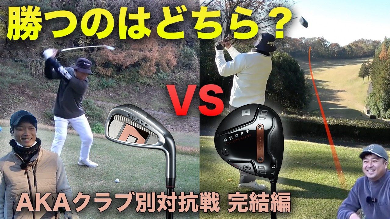 勝つのはアイアン？ドライバー？　両方プレゼント？　完結編 2026 ONOFF AKA クラブ別対抗戦  当てたら豪華視聴者プレゼント アイアン VS UT VS FW VS ドライバー