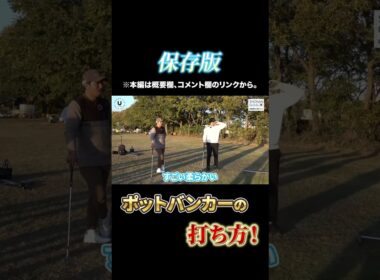 保存版 ポットバンカーの打ち方！ #shorts #伊澤秀憲 #大澤優 #バンカー #ポットバンカー #スーパーショット