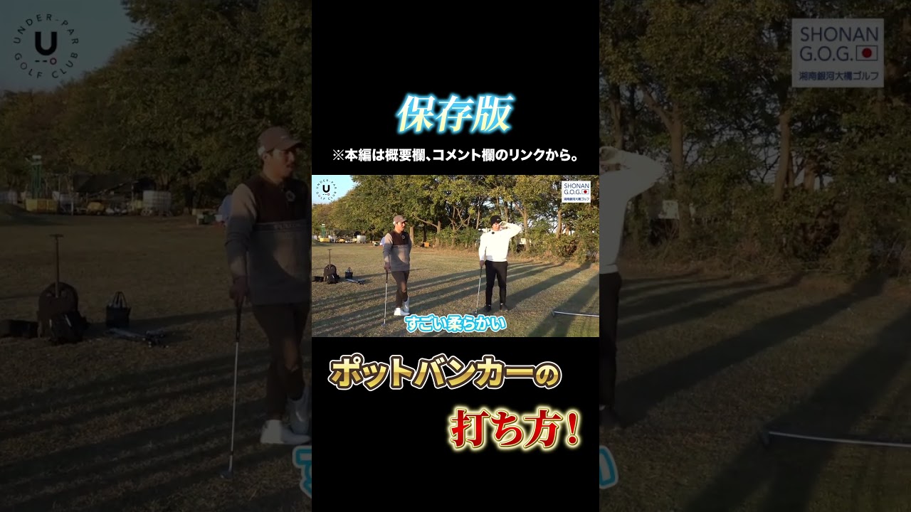 保存版 ポットバンカーの打ち方！ #shorts #伊澤秀憲 #大澤優 #バンカー #ポットバンカー #スーパーショット