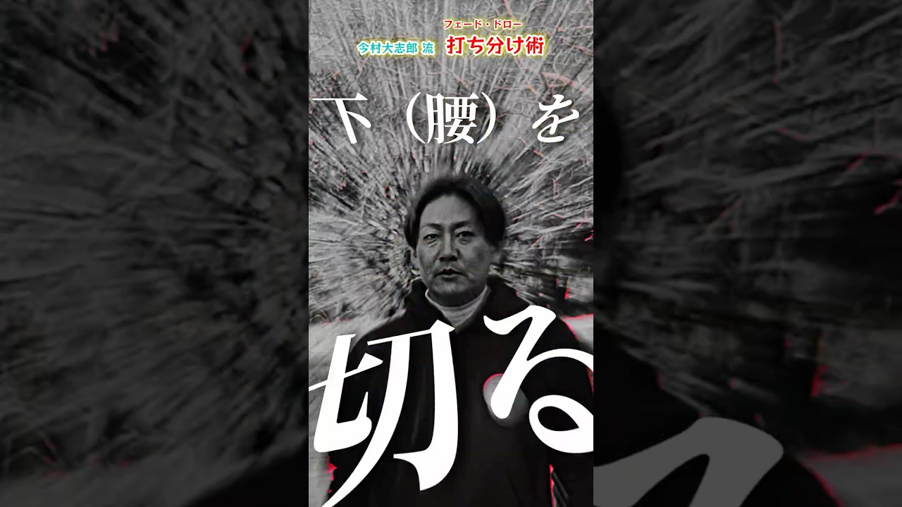 ドローとフェードの打ち分け方！#今村大志郎 #ドロー #フェード #打ち分け #ゴルフ #THEFIRSTGOLF #TOMI