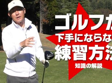 ゴルフが下手にならない方法！練習とラウンドが少なくても知識があれば維持できる！？