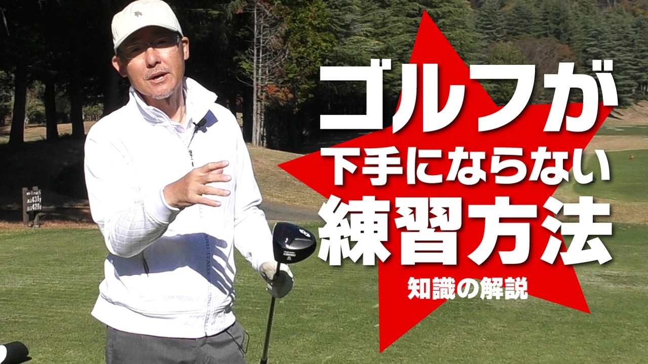 ゴルフが下手にならない方法！練習とラウンドが少なくても知識があれば維持できる！？