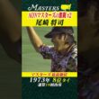 【尾崎将司】AON マスターズの奮闘 #2 【マスターズ】