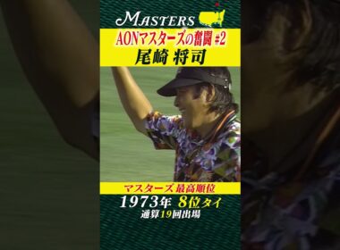 【尾崎将司】AON マスターズの奮闘 #2 【マスターズ】