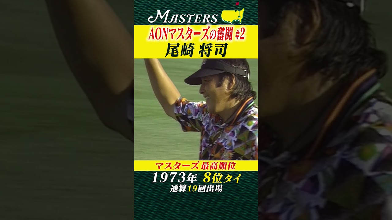【尾崎将司】AON マスターズの奮闘 #2 【マスターズ】