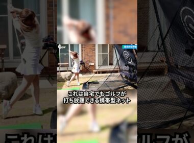 【練習場いらない】家が打ちっぱなしになるゴルフネット