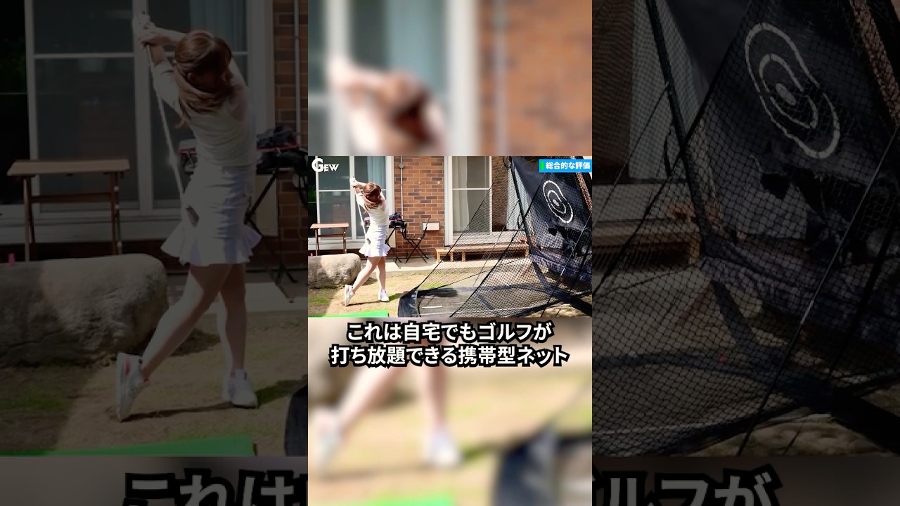 【練習場いらない】家が打ちっぱなしになるゴルフネット
