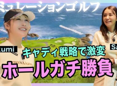 【爆風ショート】キャディ戦略で激変…2ホール対決がまさかのサドンデスへ【シミュレーションゴルフ】