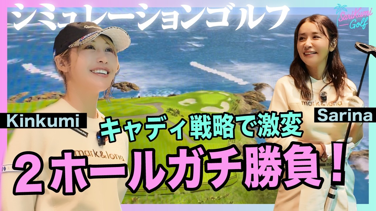 【爆風ショート】キャディ戦略で激変…2ホール対決がまさかのサドンデスへ【シミュレーションゴルフ】