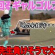 【ゴルフ】ギャルゴルファー二人に苦戦をするくるみちゃんが大ピンチで爆笑。「私、大丈夫そ？」